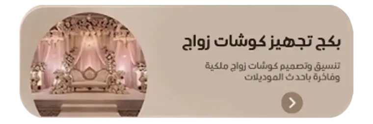 بكج كوشات زواج