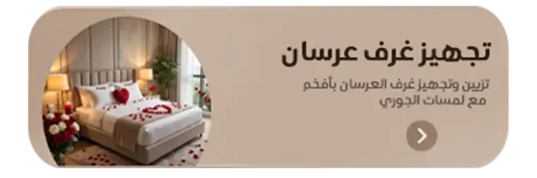 تجهيز غرف عرسان