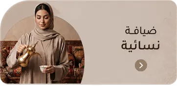 ضيافة نسائية